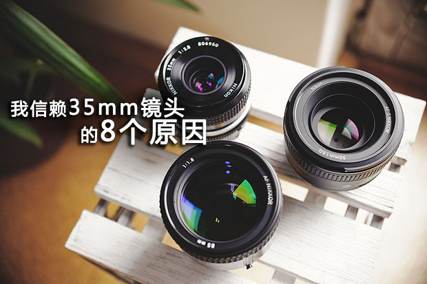 我信赖35mm镜头的8个原因_1_1