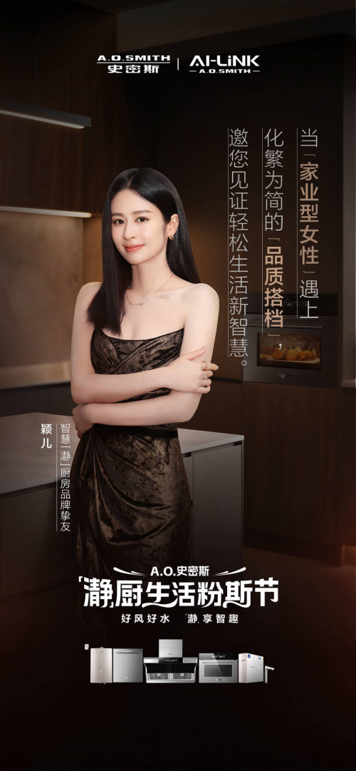 探厨明星同款！颖儿、郭晓东程莉莎将携手AO史密斯开启「瀞」系