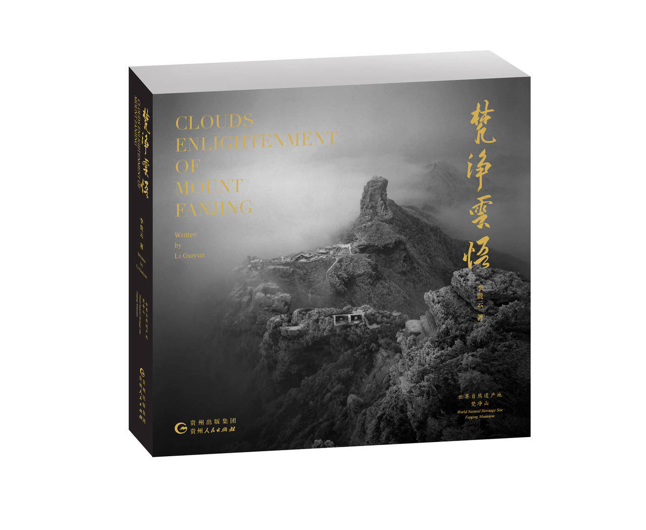 李贵云摄影集《梵净云悟》斩获第25届平遥国际摄影大展优秀画册