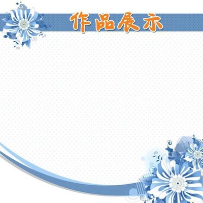 艺术作品展